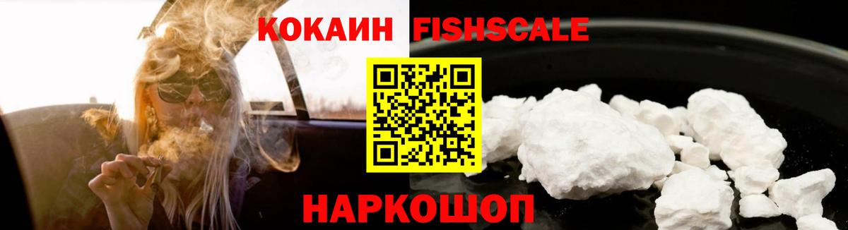 КОКАИН Fish Scale Альметьевск